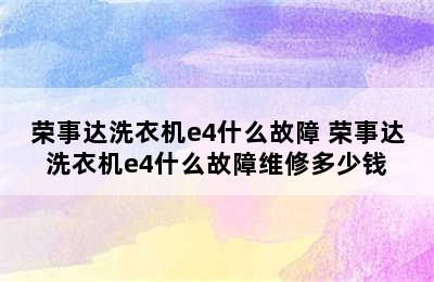 荣事达洗衣机e4什么故障 荣事达洗衣机e4什么故障维修多少钱